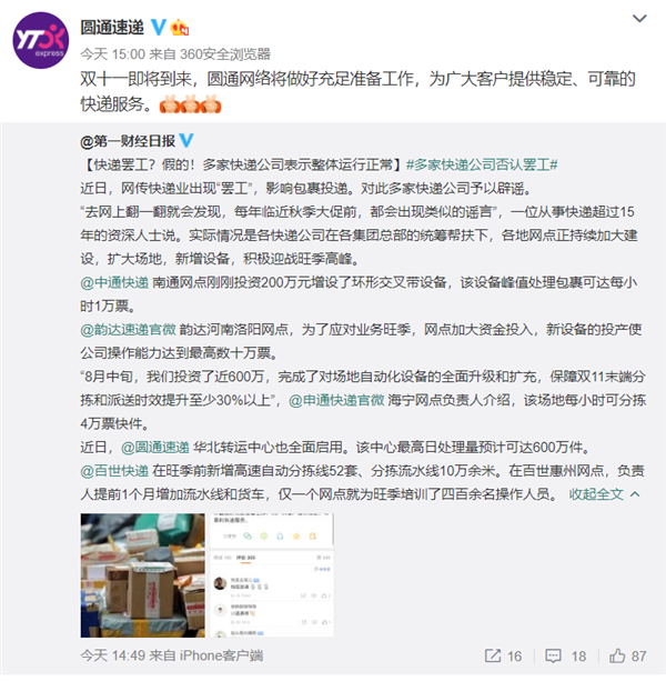 圆通、中通、申通等多家快递公司回应“罢工”：运行正常 正备战双11