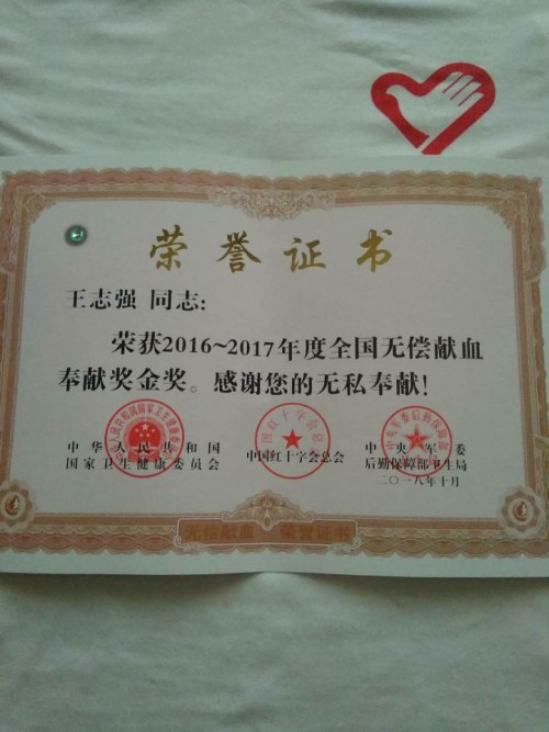 1610073828692126.jpg 王志强获得“无偿献血奉献奖”金奖的荣誉证书.jpg