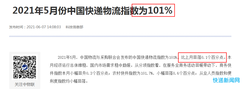 5月份中国快递物流指数为101%