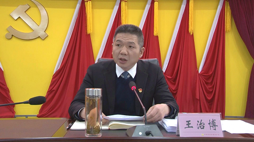 王治博主持会议.png