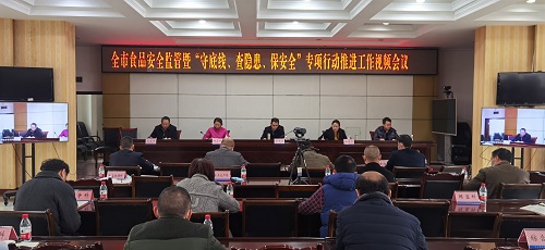 1646701912303100.jpg 全市食品安全监管暨“守底线 查隐患 保安全”专项行动推进工作视频会.jpg