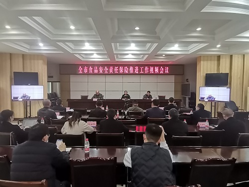 全市食品安全责任保险推进工作视频会议.jpg
